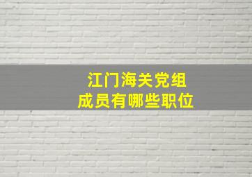 江门海关党组成员有哪些职位