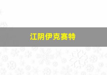 江阴伊克赛特