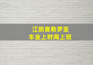 江阴赛勒罗亚车业上时间上班