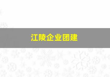 江陵企业团建