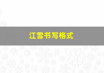 江雪书写格式