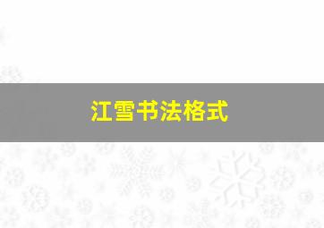 江雪书法格式