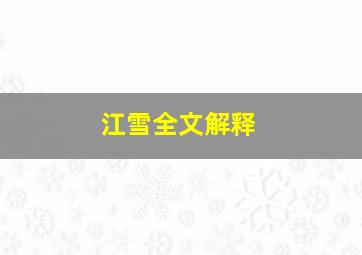 江雪全文解释