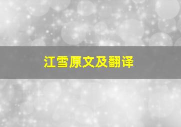 江雪原文及翻译