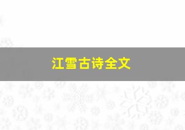 江雪古诗全文