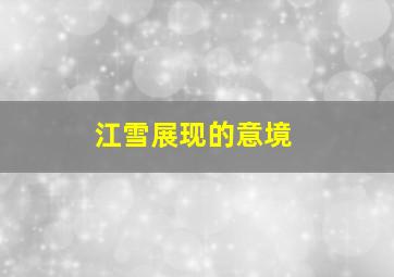 江雪展现的意境