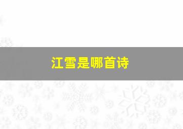 江雪是哪首诗