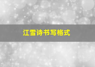 江雪诗书写格式