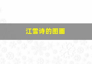 江雪诗的图画