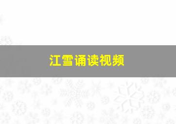 江雪诵读视频