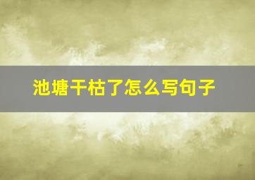 池塘干枯了怎么写句子