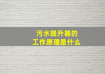 污水提升器的工作原理是什么