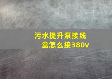 污水提升泵接线盒怎么接380v