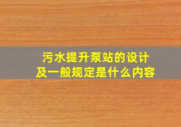 污水提升泵站的设计及一般规定是什么内容