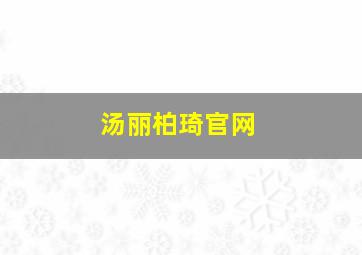 汤丽柏琦官网