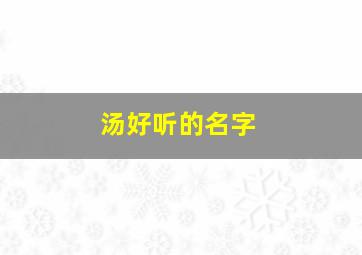 汤好听的名字