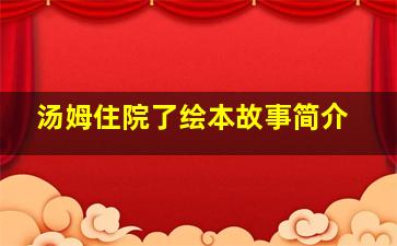 汤姆住院了绘本故事简介