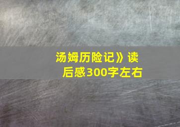 汤姆历险记》读后感300字左右