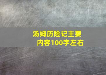 汤姆历险记主要内容100字左右