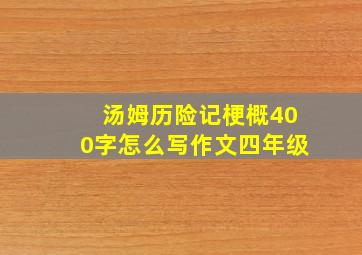 汤姆历险记梗概400字怎么写作文四年级