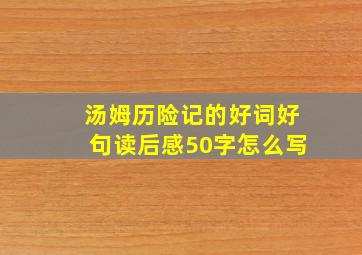 汤姆历险记的好词好句读后感50字怎么写