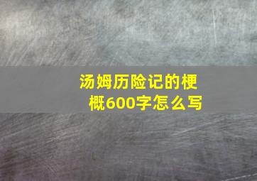 汤姆历险记的梗概600字怎么写