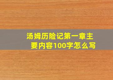 汤姆历险记第一章主要内容100字怎么写