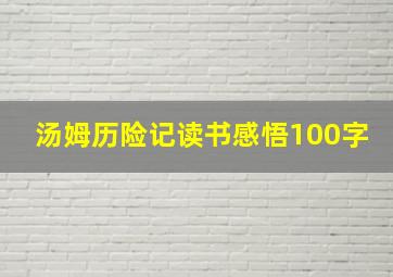 汤姆历险记读书感悟100字