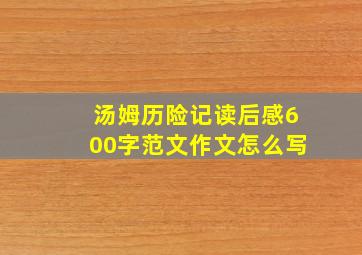 汤姆历险记读后感600字范文作文怎么写