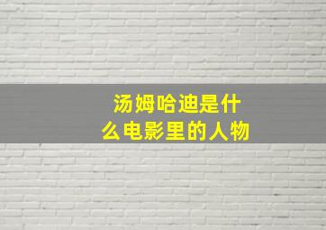 汤姆哈迪是什么电影里的人物