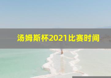 汤姆斯杯2021比赛时间