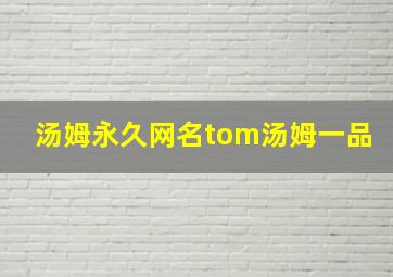 汤姆永久网名tom汤姆一品