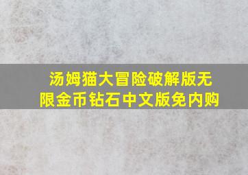 汤姆猫大冒险破解版无限金币钻石中文版免内购