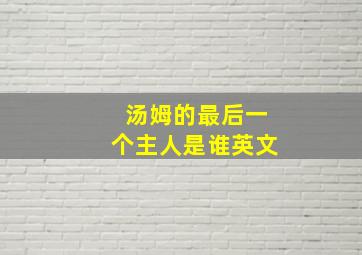 汤姆的最后一个主人是谁英文