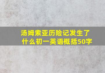 汤姆索亚历险记发生了什么初一英语概括50字