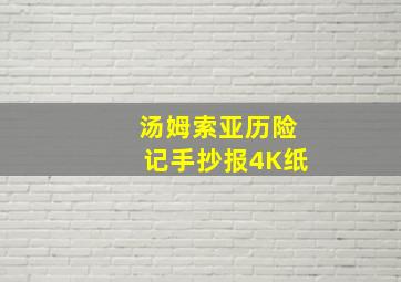 汤姆索亚历险记手抄报4K纸