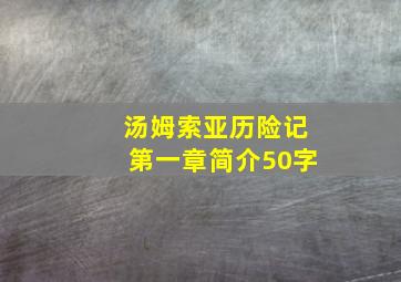 汤姆索亚历险记第一章简介50字