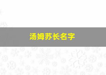 汤姆苏长名字