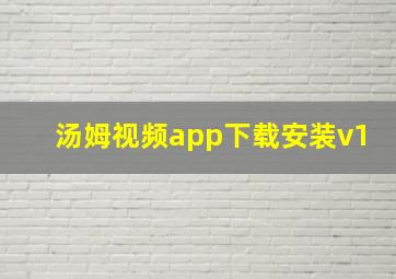 汤姆视频app下载安装v1