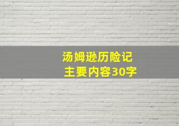 汤姆逊历险记主要内容30字