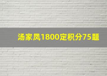 汤家凤1800定积分75题