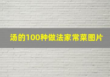 汤的100种做法家常菜图片