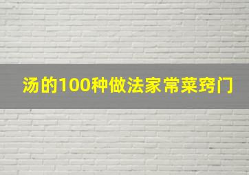 汤的100种做法家常菜窍门