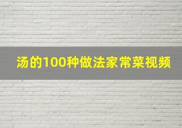 汤的100种做法家常菜视频