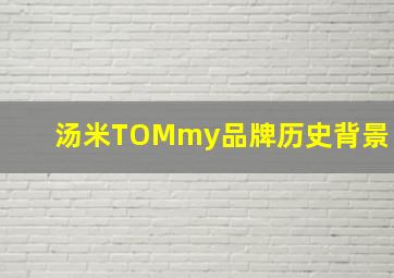 汤米TOMmy品牌历史背景