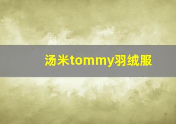 汤米tommy羽绒服