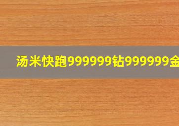 汤米快跑999999钻999999金币