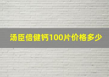 汤臣倍健钙100片价格多少