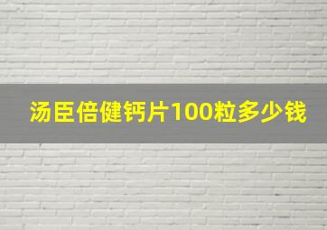 汤臣倍健钙片100粒多少钱