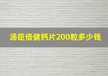 汤臣倍健钙片200粒多少钱